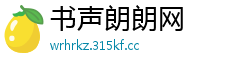 书声朗朗网